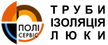 Компанія Полісервіс - труби, фітінги поліетиленові та ПВХ, теплоізоляція, системи опалення, каналізаційні колодці та люки, резервуари за вигідними цінами